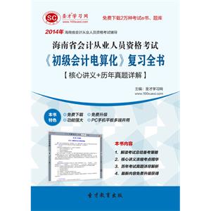 海南省会计从业人员资格考试《初级会计电算化》复习全书【核心讲义＋历年真题详解】