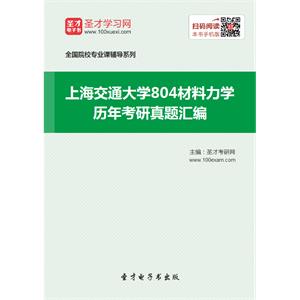 上海交通大学804材料力学历年考研真题汇编