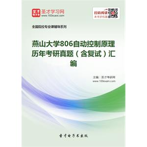 燕山大学806自动控制原理历年考研真题（含复试）汇编