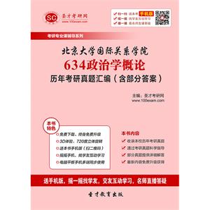 北京大学国际关系学院634政治学概论历年考研真题汇编（含部分答案）