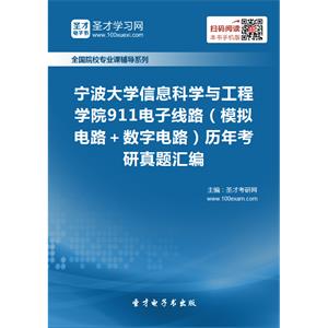 宁波大学信息科学与工程学院911电子线路（模拟电路＋数字电路）历年考研真题汇编