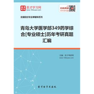 青岛大学医学部349药学综合[专业硕士]历年考研真题汇编