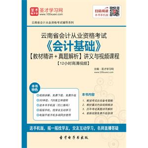 云南省会计从业资格考试《会计基础》【教材精讲＋真题解析】讲义与视频课程【12小时高清视频】