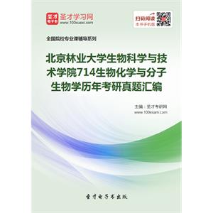 北京林业大学生物科学与技术学院714生物化学与分子生物学历年考研真题汇编