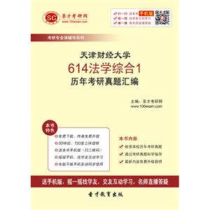 天津财经大学614法学综合1历年考研真题汇编