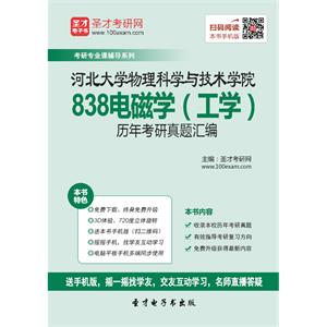 河北大学物理科学与技术学院838电磁学（工学）历年考研真题汇编