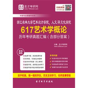 浙江农林大学艺术设计学院、人文·茶文化学院617艺术学概论历年考研真题汇编（含部分答案）