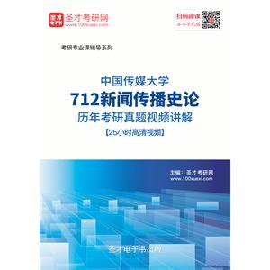 中国传媒大学712新闻传播史论历年考研真题视频讲解【25小时高清视频】