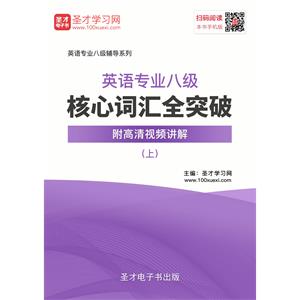 2019年英语专业八级核心词汇全突破【附高清视频讲解】（上）