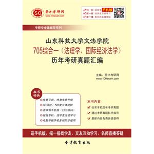 山东科技大学文法学院705综合一（法理学、国际经济法学）历年考研真题汇编