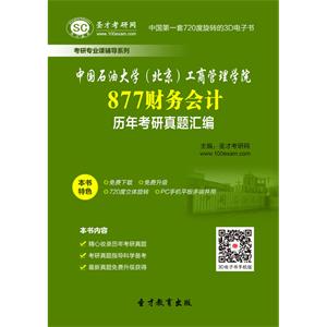 中国石油大学（北京）工商管理学院877财务会计历年考研真题汇编