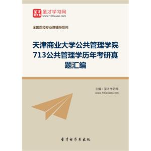 天津商业大学公共管理学院713公共管理学历年考研真题汇编