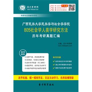 广西民族大学民族学与社会学学院805社会学人类学研究方法历年考研真题汇编