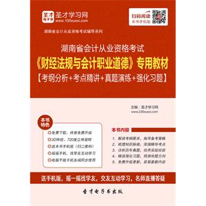 湖南省会计从业资格考试《财经法规与会计职业道德》专用教材【考纲分析＋考点精讲＋真题演练＋强化习题】