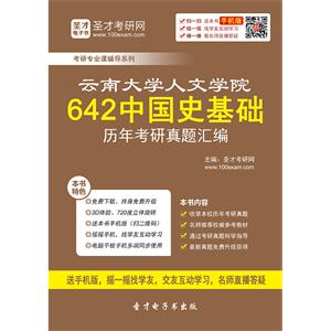 云南大学人文学院642中国史基础历年考研真题汇编