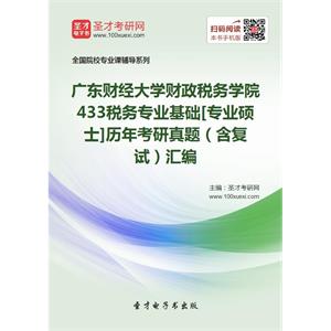 广东财经大学财政税务学院433税务专业基础[专业硕士]历年考研真题（含复试）汇编