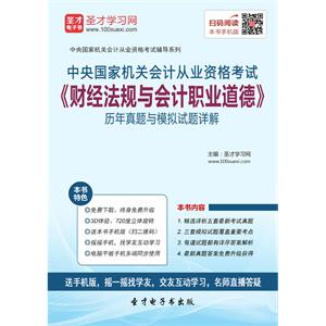 中央国家机关会计从业资格考试《财经法规与会计职业道德》历年真题与模拟试题详解