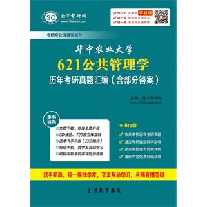 华中农业大学621公共管理学历年考研真题汇编（含部分答案）