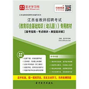 2019年江西省教师招聘考试《教育综合基础知识（幼儿园）》专用教材【备考指南＋考点精讲＋典型题详解】