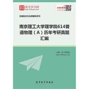 南京理工大学理学院614普通物理（A）历年考研真题汇编