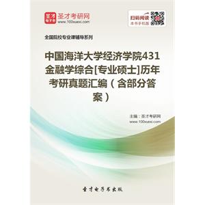 中国海洋大学经济学院431金融学综合[专业硕士]历年考研真题汇编（含部分答案）