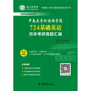 中南大学外国语学院724基础英语历年考研真题汇编