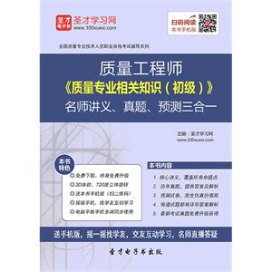 质量工程师《质量专业相关知识（初级）》名师讲义、真题、预测三合一