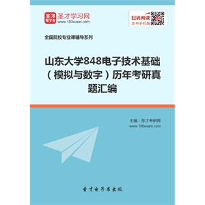 山东大学848电子技术基础（模拟与数字）历年考研真题汇编