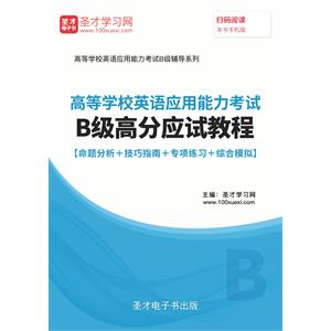 2019年6月高等学校英语应用能力考试B级高分应试教程【命题分析＋技巧指南＋专项练习＋综合模拟】