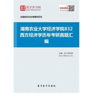 湖南农业大学经济学院832西方经济学历年考研真题汇编