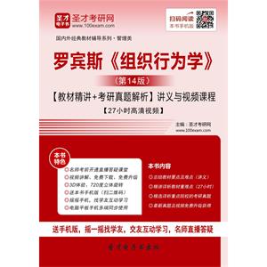 罗宾斯《组织行为学》（第14版）【教材精讲＋考研真题解析】讲义与视频课程【27小时高清视频】