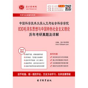 中国科学技术大学人文与社会科学学院830毛泽东思想与中国特色社会主义理论历年考研真题及详解