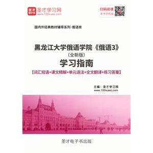 黑龙江大学俄语学院《俄语3》（全新版）学习指南【词汇短语＋课文精解＋单元语法＋全文翻译＋练习答案】