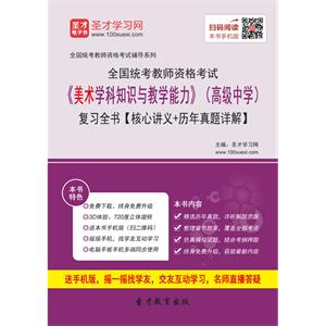 2019年上半年全国统考教师资格考试《美术学科知识与教学能力》（高级中学）复习全书【核心讲义＋历年真题详解】