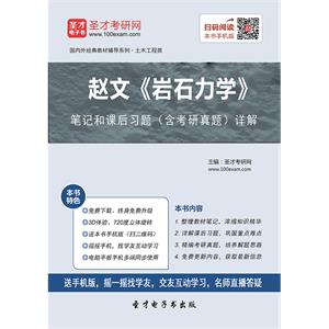 赵文《岩石力学》笔记和课后习题（含考研真题）详解