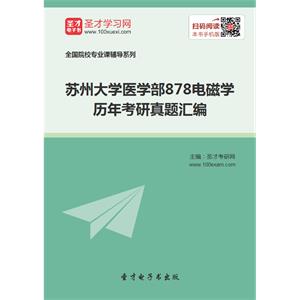 苏州大学医学部878电磁学历年考研真题汇编