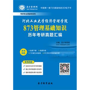 河北工业大学经济管理学院873管理基础知识历年考研真题汇编