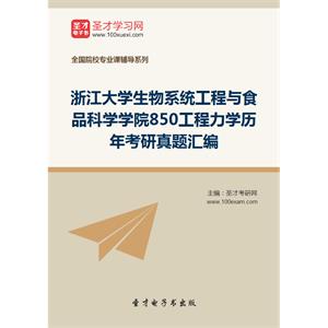 浙江大学生物系统工程与食品科学学院850工程力学历年考研真题汇编