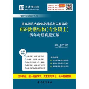 曲阜师范大学信息科学与工程学院859数据结构[专业硕士]历年考研真题汇编