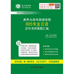 南开大学外国语学院885专业日语历年考研真题汇编