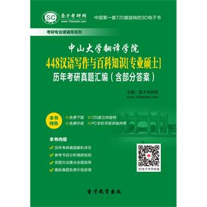 中山大学翻译学院448汉语写作与百科知识[专业硕士]历年考研真题汇编（含部分答案）