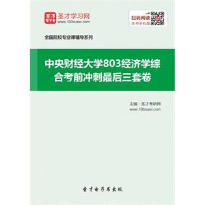 2020年中央财经大学803经济学综合考前冲刺最后三套卷