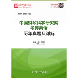 中国财政科学研究院考博英语历年真题及详解