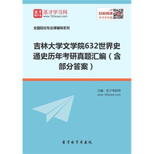 吉林大学文学院632世界史通史历年考研真题汇编（含部分答案）