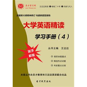 大学英语精读学习手册（4）