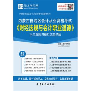 内蒙古自治区会计从业资格考试《财经法规与会计职业道德》历年真题与模拟试题详解