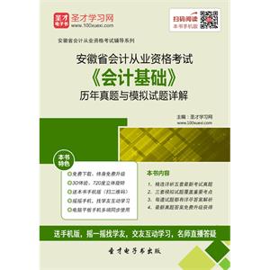 安徽省会计从业资格考试《会计基础》历年真题与模拟试题详解