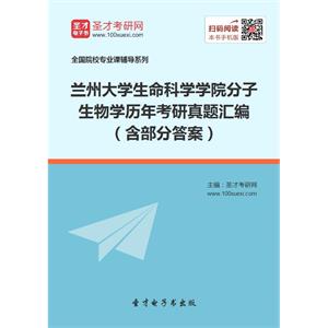 兰州大学生命科学学院分子生物学历年考研真题汇编（含部分答案）