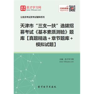 2019年天津市“三支一扶”选拔招募考试《基本素质测验》题库【真题精选＋章节题库＋模拟试题】