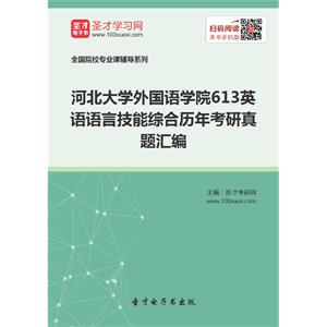 河北大学外国语学院613英语语言技能综合历年考研真题汇编